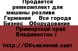 Продается ремкомплект для машины розлива BF-60 (Германия) - Все города Бизнес » Оборудование   . Приморский край,Владивосток г.